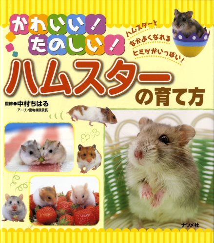 ハムスターパラダイス : 失敗しない育て方・ますますかわいくなる飼い方 ハムスター パラダイス―失敗しない育て方 かわいくなる飼い方